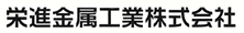 栄進金属工業株式会社