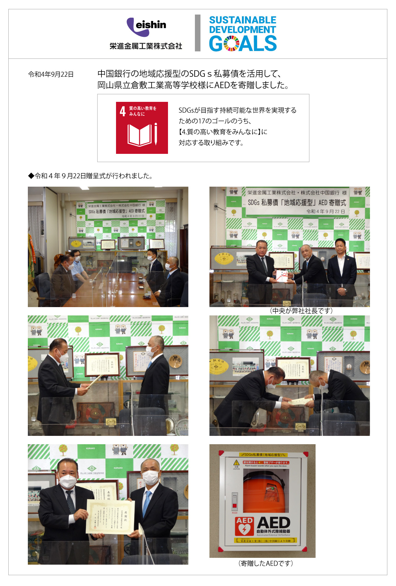 中国銀行の地域応援型のSDGｓ私募債を活用して、倉敷工業高校様にAEDを寄贈しました。(令和4年9月22日)
